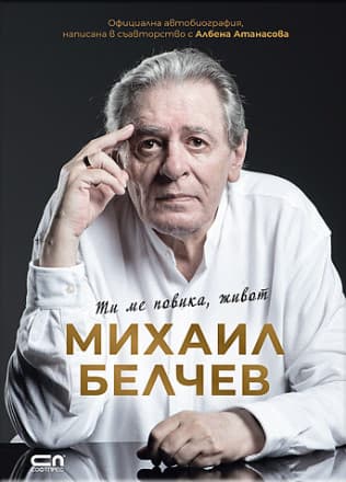 Корица на „Ти ме повика, живот : Автобиография"