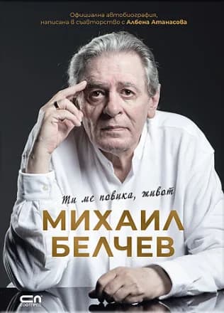 Корица на „Ти ме повика, живот : Автобиография“