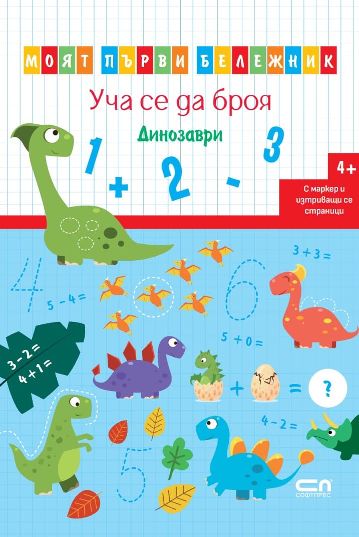 Корица на „Уча се да броя: Динозаври"