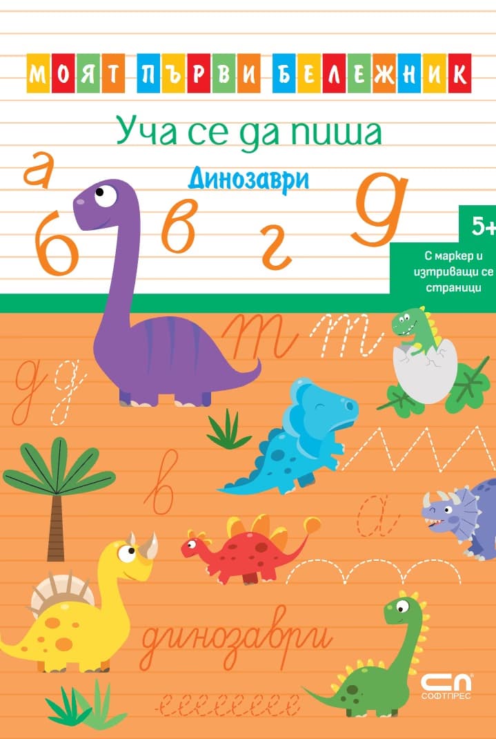 Корица на „Уча се да пиша: Динозаври"