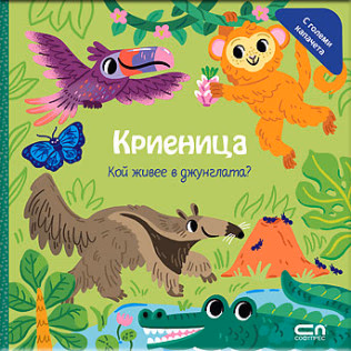 Корица на „Криеница: Кой живее в джунглата?"