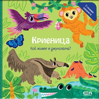 Корица на „Криеница: Кой живее в джунглата?"
