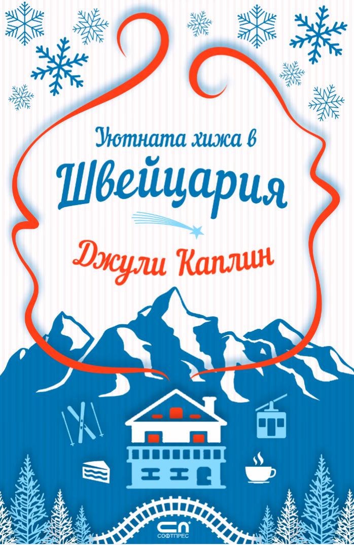 Корица на „Уютната хижа в Швейцария" — Джули Каплин