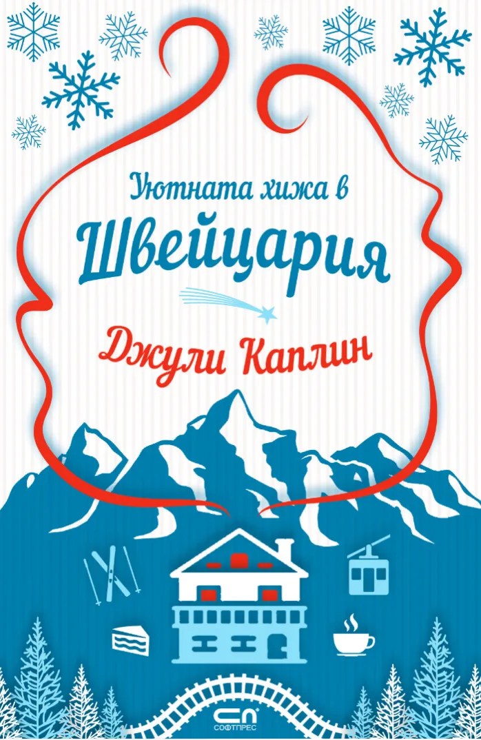 Корица на „Уютната хижа в Швейцария" — Джули Каплин