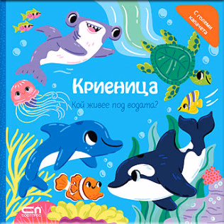 Корица на „Криеница: Кой живее под водата?"