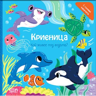 Корица на „Криеница: Кой живее под водата?"