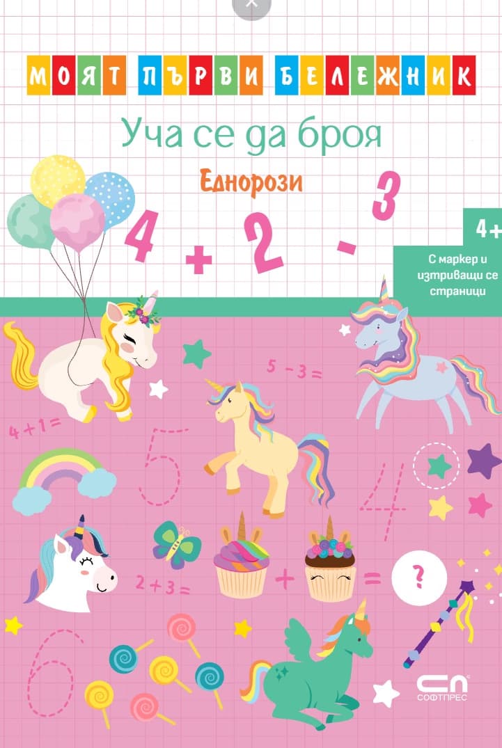 Корица на „Уча се да броя: Еднорози"