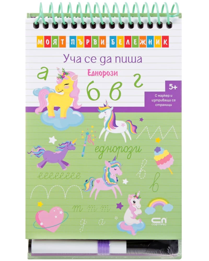 Корица на „Уча се да пиша: Еднорози"