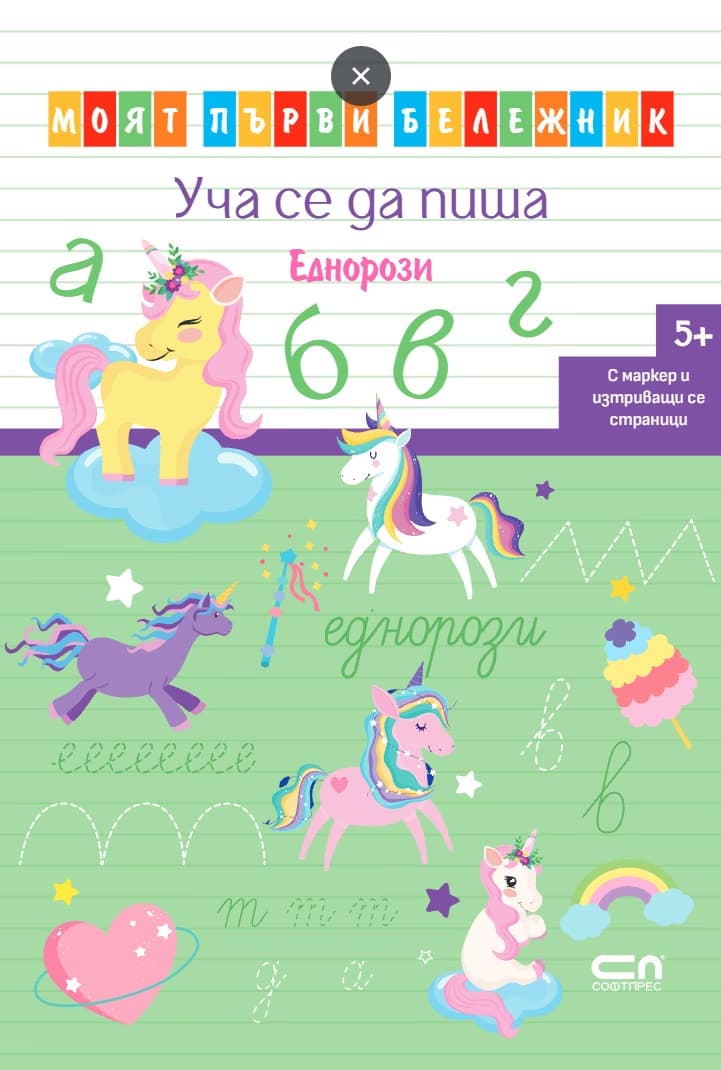 Корица на „Уча се да пиша: Еднорози"