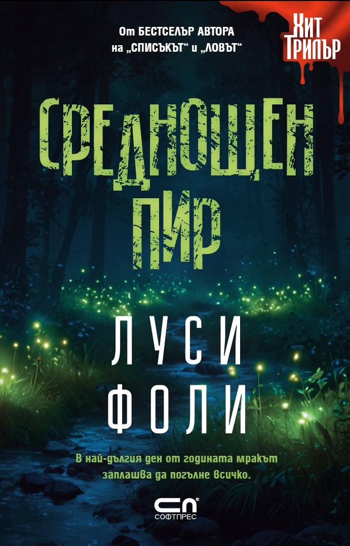 Корица на „Среднощен пир" — Луси Фоли