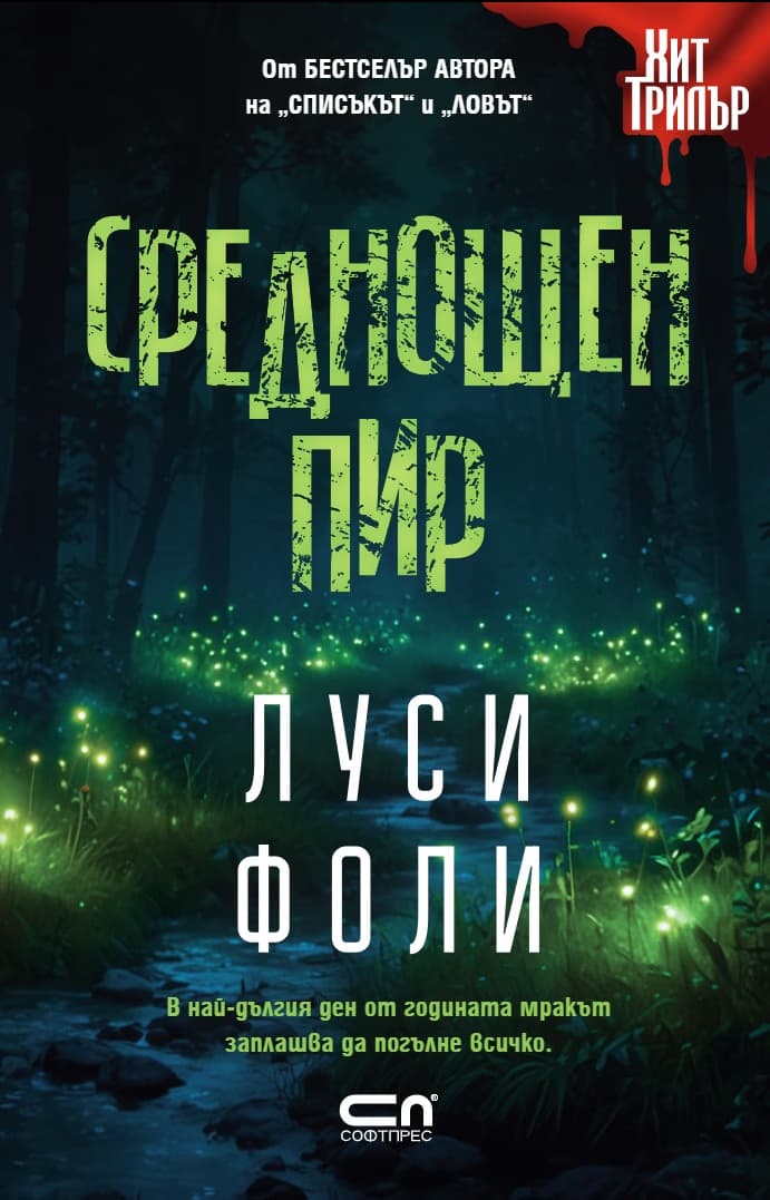 Корица на „Среднощен пир" — Луси Фоли
