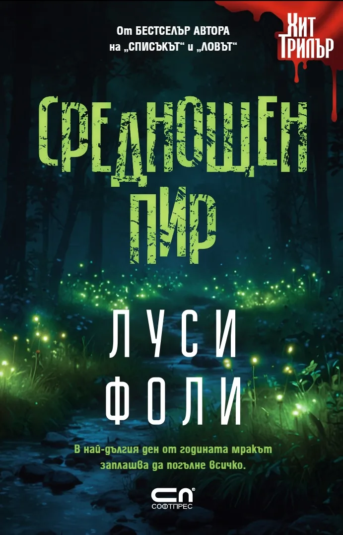 Корица на „Среднощен пир" — Луси Фоли