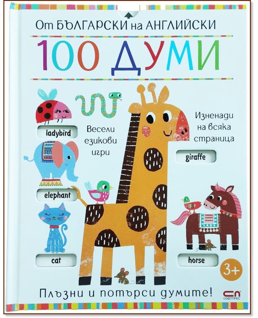Корица на „От български на английски: 100 думи"