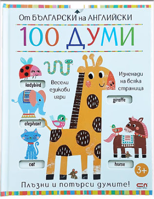 Корица на „От български на английски: 100 думи"
