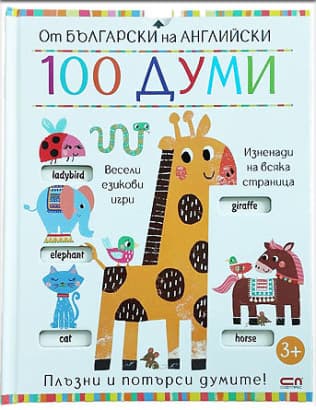 Корица на „От български на английски: 100 думи"