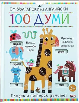 Корица на „От български на английски: 100 думи“