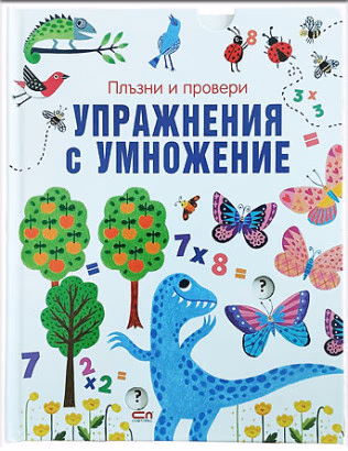 Корица на „Плъзни и провери: Упражнения с умножение"