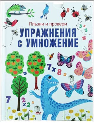 Корица на „Плъзни и провери: Упражнения с умножение"