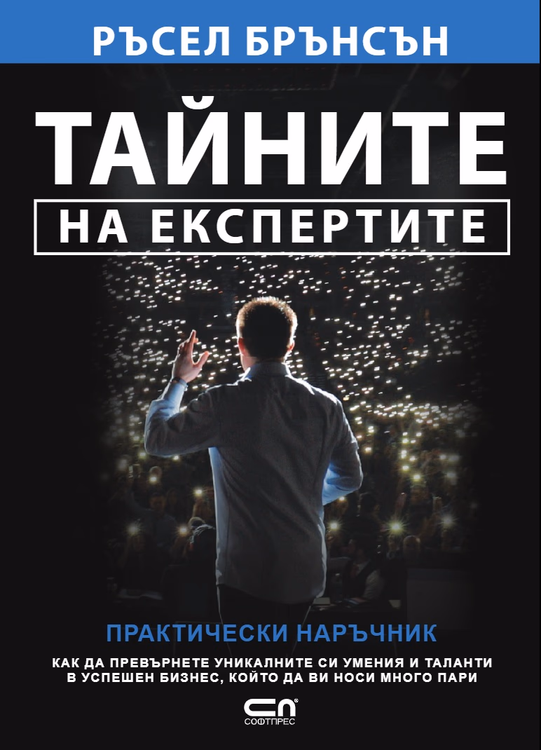 Корица на „Тайните на експертите. Практически наръчник" — Ръсел Брънсън
