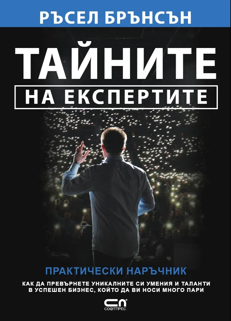 Корица на „Тайните на експертите. Практически наръчник“, Ръсел Брънсън