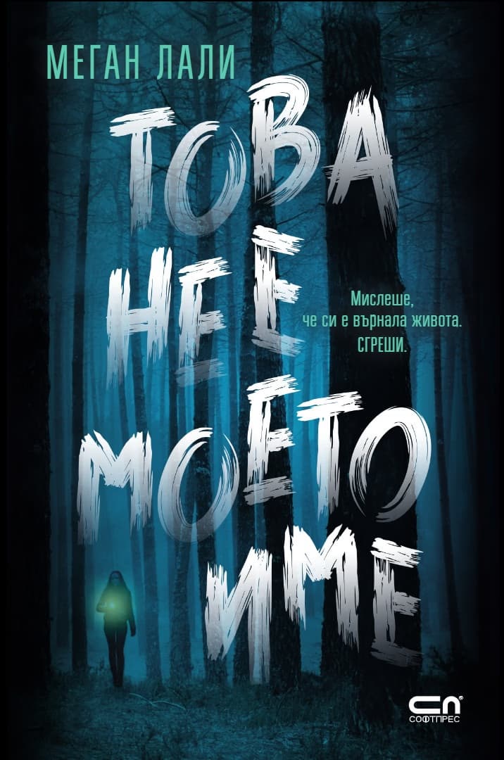 Корица на „Това не е моето име" — Меган Лали