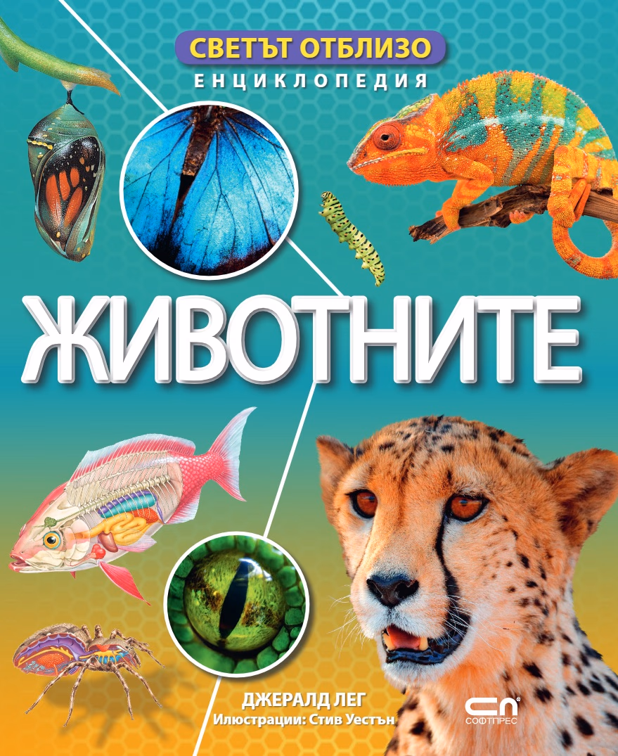 Корица на „Светът отблизо: Животните" — Джералд Лег
