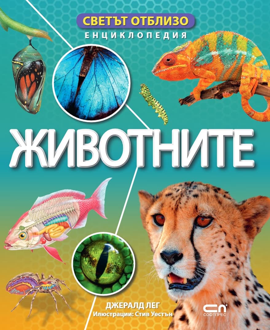 Корица на „Светът отблизо: Животните" — Джералд Лег