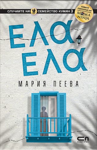 Корица на „Ела, ела" — Мария Пеева