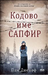 Корица на „Кодово име Сапфир"