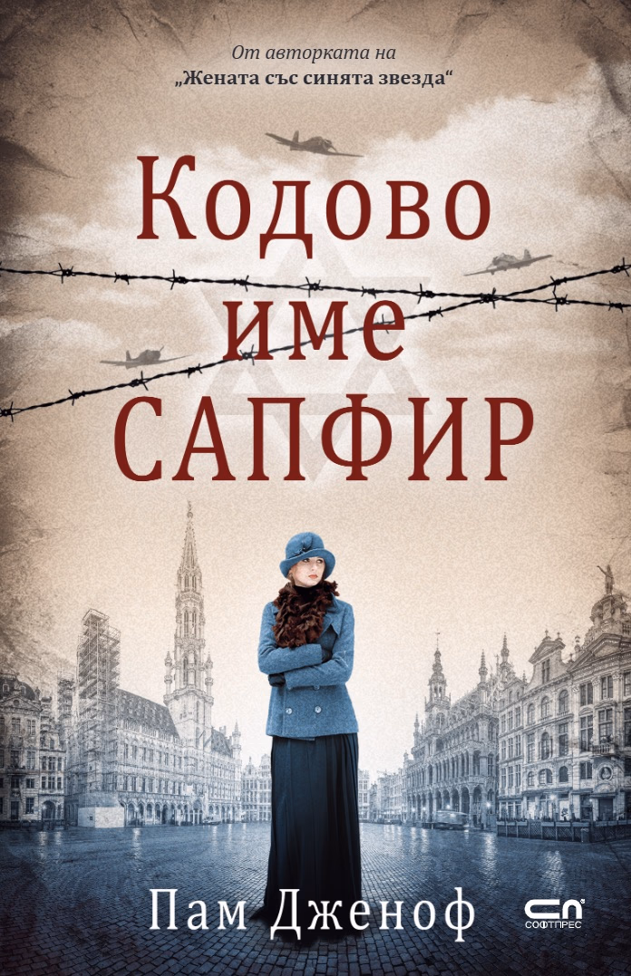Корица на „Кодово име Сапфир"