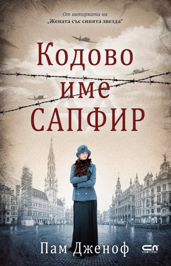 Корица на „Кодово име Сапфир" — Пам Дженоф