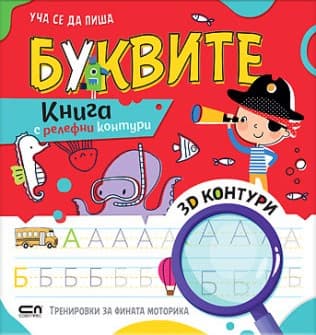 Корица на „Уча се да пиша буквите"