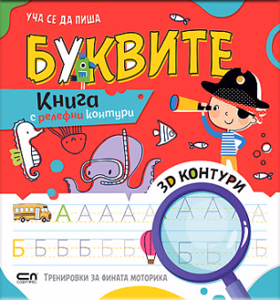 Корица на „Уча се да пиша буквите"