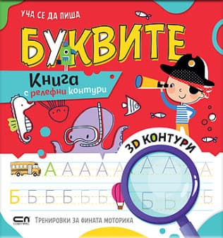 Корица на „Уча се да пиша буквите"
