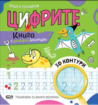 Корица на „Пиша и познавам цифрите"