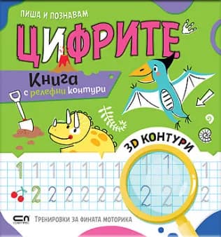Корица на „Пиша и познавам цифрите“