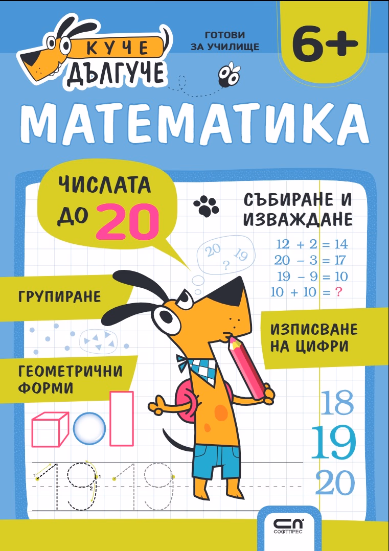 Корица на „Куче Дългуче: Математика 6+"