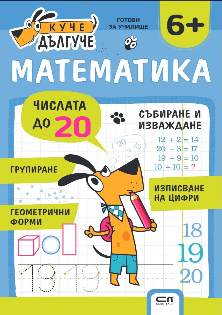 Корица на „Куче Дългуче: Математика 6+“
