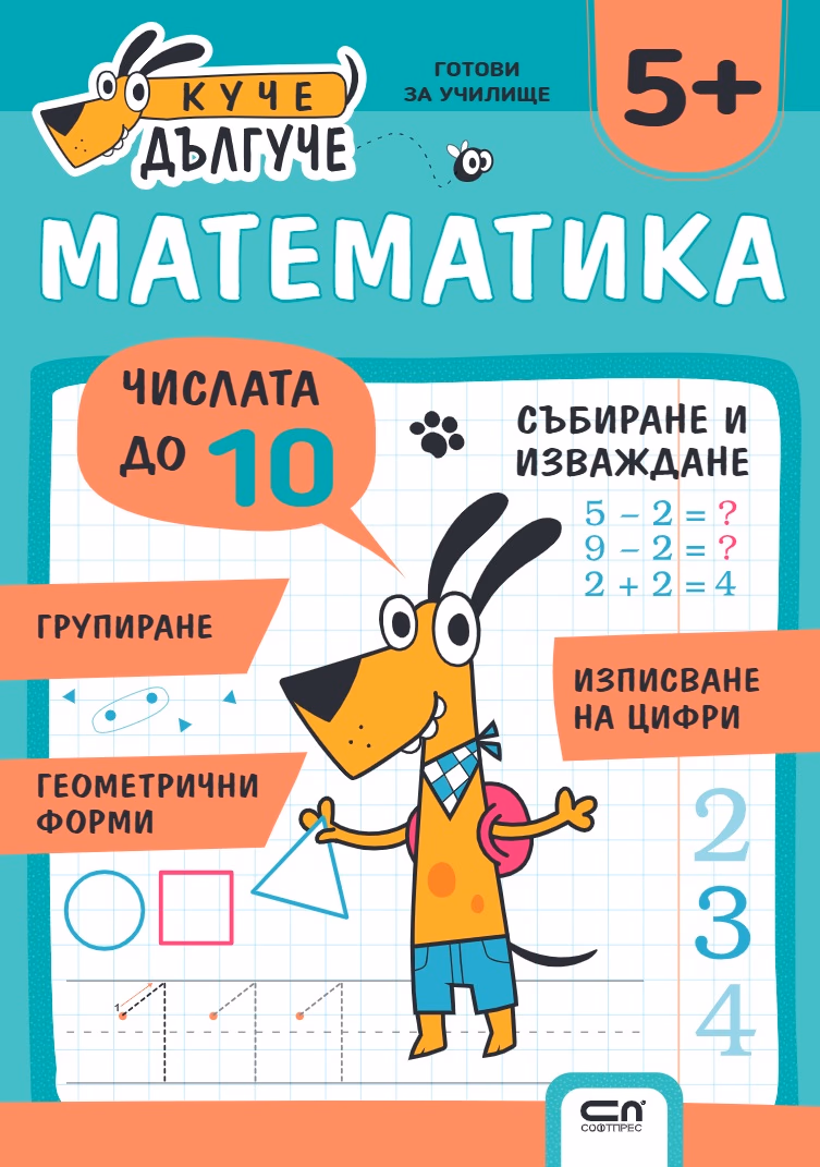 Корица на „Куче Дългуче: Математика 5+"