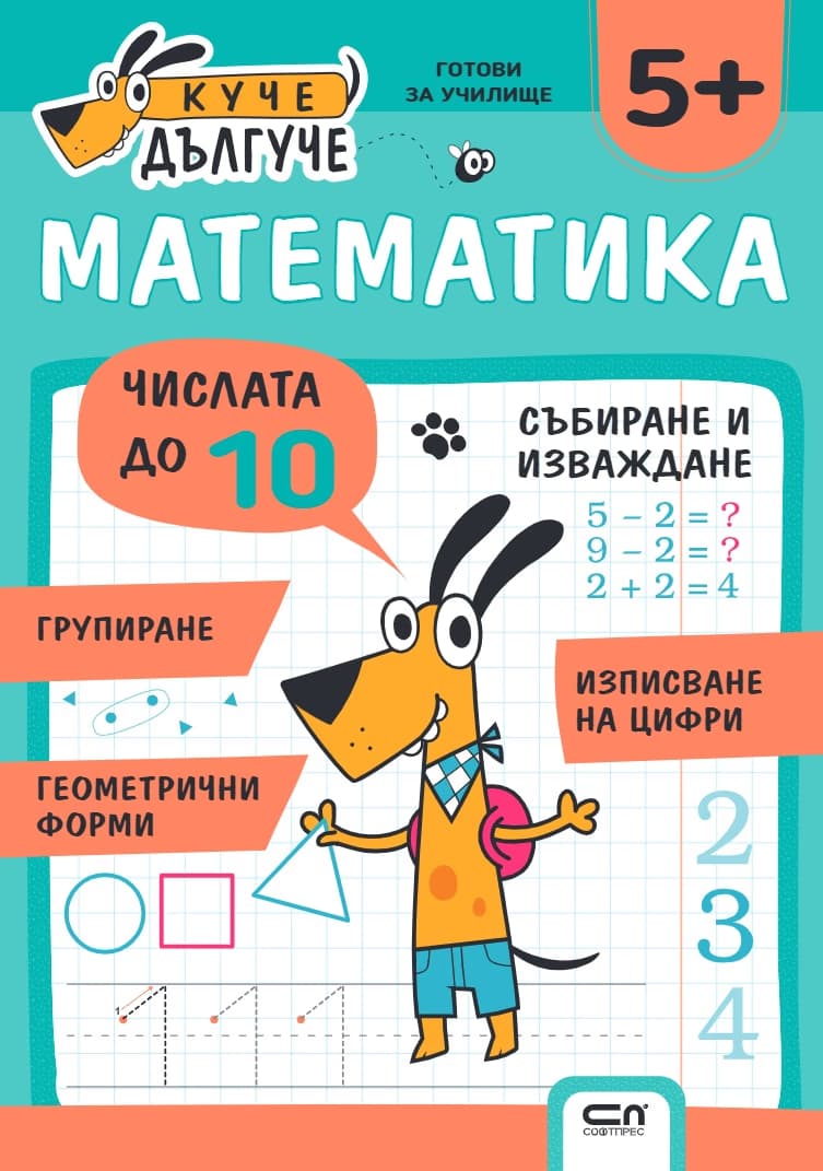 Корица на „Куче Дългуче: Математика 5+"