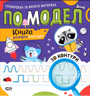 Корица на „Тренировки за фината моторика по модел"