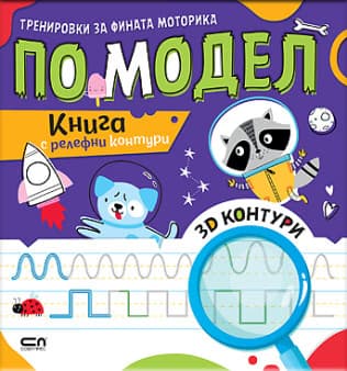 Корица на „Тренировки за фината моторика по модел"