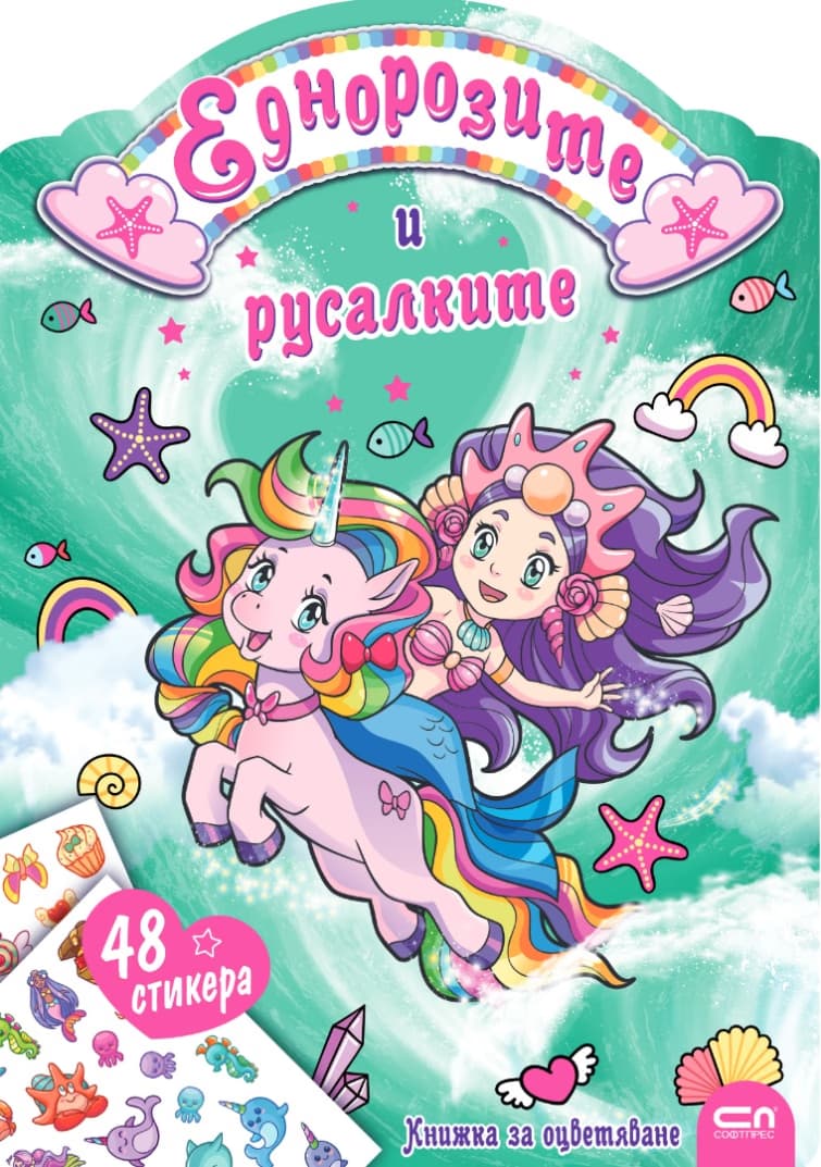 Корица на „Еднорозите и русалките"