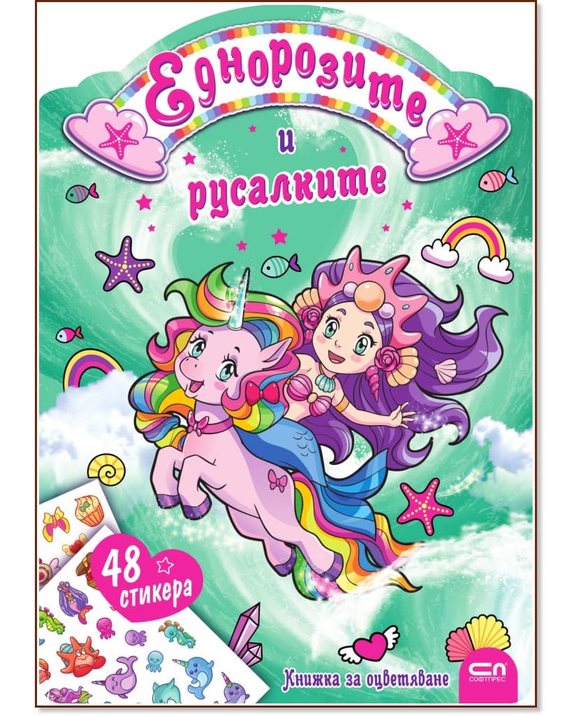 Корица на „Еднорозите и русалките"