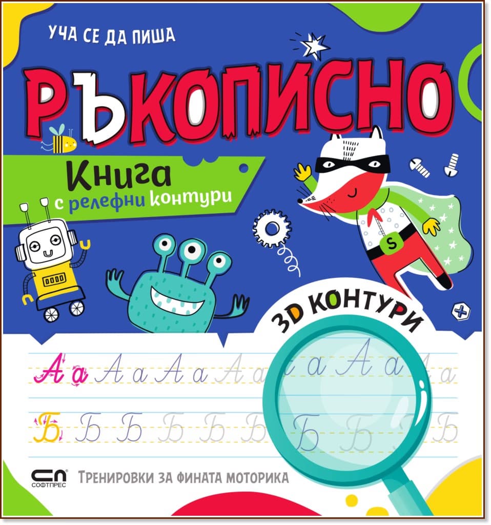 Корица на „Уча се да пиша ръкописно"