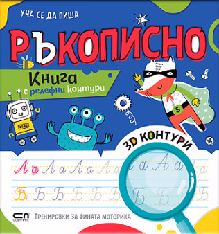Корица на „Уча се да пиша ръкописно"