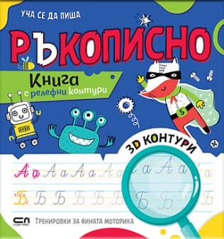 Корица на „Уча се да пиша ръкописно"