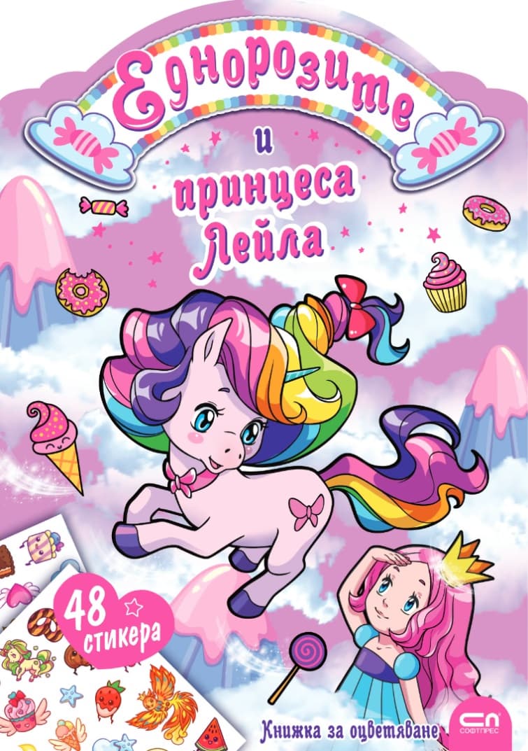 Корица на „Еднорозите и принцеса Лейла"