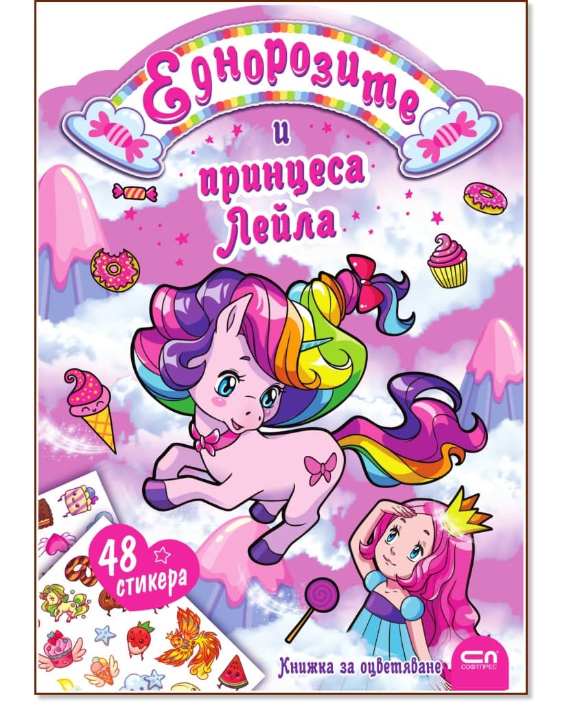 Корица на „Еднорозите и принцеса Лейла"