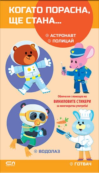 Корица на „Когато порасна, ще стана… Астронавт. Полицай. Водолаз. Готвач"